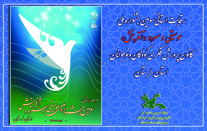 سومین جشنواره موسیقی و سرود آفرینش در لرستان برگزار می‌شود