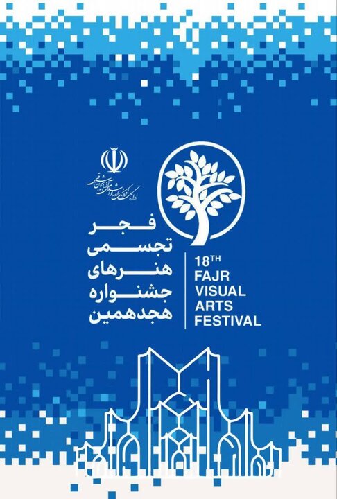 بخش «سرزمین من» جشنواره تجسمی فجر در تبریز برگزار می‌شود &nbsp;