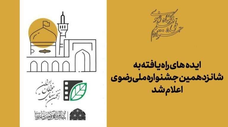 فیلمنامه هنرجوی کرمانشاهی به جشنواره رضوی راه یافت