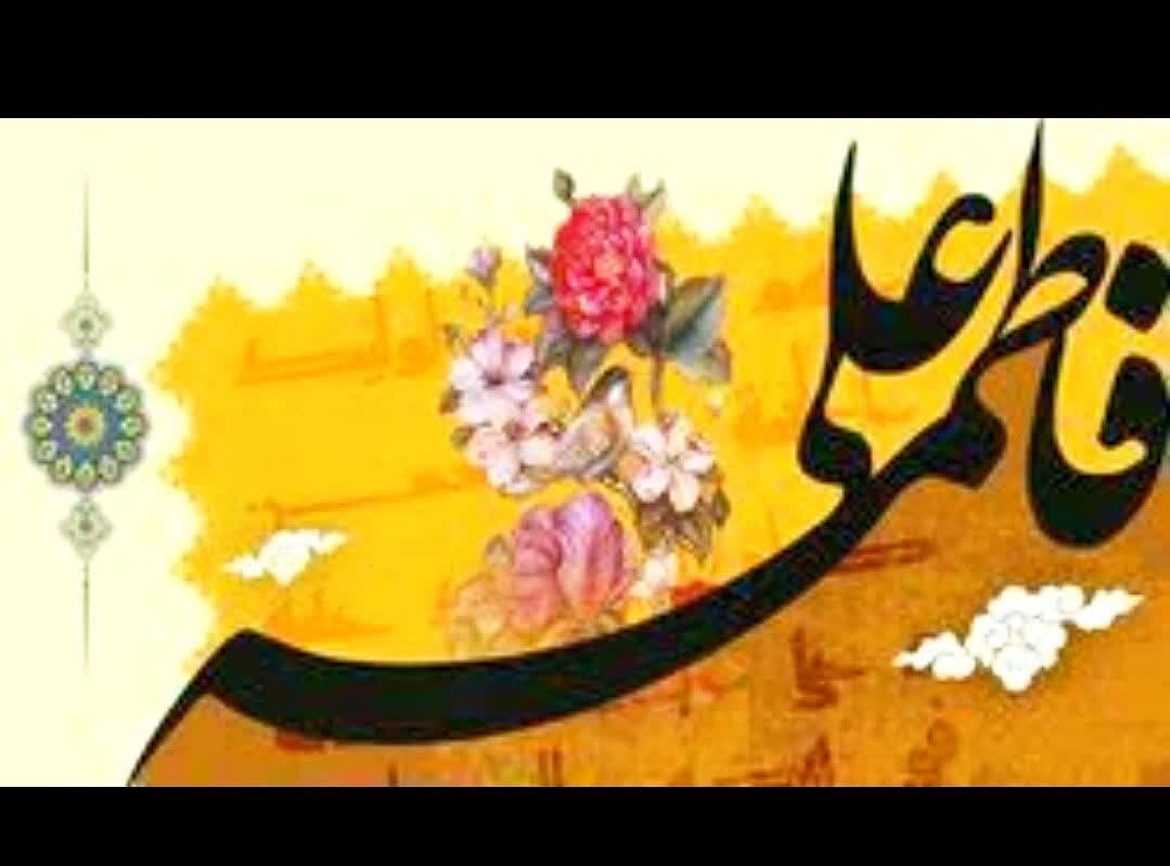 پیوند علوی و فاطمی؛ نسخه‌ای ماندگار برای ازدواج‌های ساده و موفق