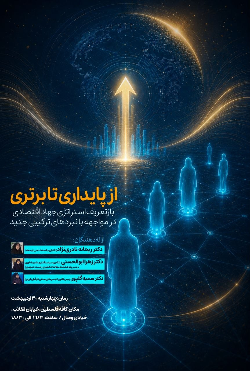 نشست بازتعریف استراتژی جهاد اقتصادی در مواجهه با نبردهای ترکیبی جدید