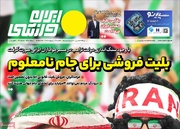 روزنامه‌های ورزشی سه‌شنبه ۲۹ اردیبهشت ۱۴۰۵