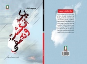 «یک انگشت و نصفی»؛ روایتی که رادارهای دشمن را به لرزه درآورد