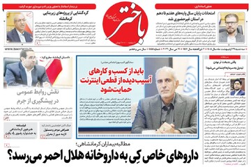 صفحه اول روزنامه‌های کرمانشاه سه‌شنبه ۲۹ اردیبهشت ماه