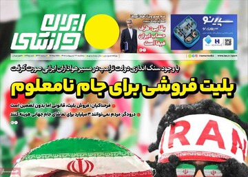 روزنامه‌های ورزشی سه‌شنبه ۲۹ اردیبهشت ۱۴۰۵
