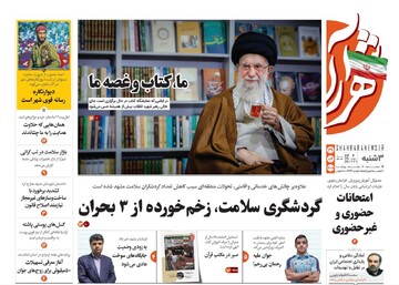 روزنامه های خراسان رضوی سه‌شنبه ۲۹ اردیبهشت ۱۴۰۵