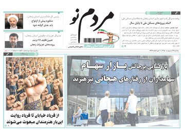 صفحه نخست روزنامه های استان زنجان ۲۹ اردیبهشت ۱۴۰۵
