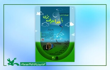 نوجوان گیلانی برگزیده هشتمین مهرواره ملی «با خدا حرف بزن» شد
