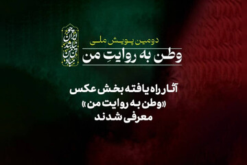 معرفی عکس‌ها و عکاسان راه‌یافته به پویش «وطن به روایت من»