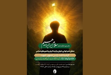 نخستین کنگره شعر «سلام بر ابراهیم» در حرم رضوی برگزار می‌شود
