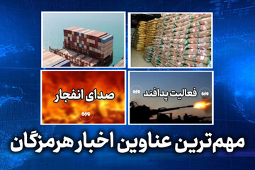 مهم ترین عناوین اخبار استان هرمزگان ۲۹ اردیبهشت‌ماه
