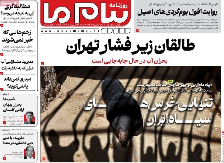 روزنامه ۲۹ اردیبهشت