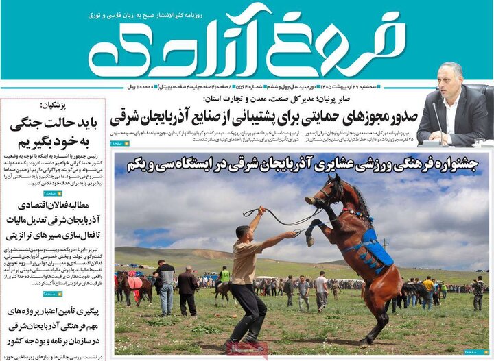 روزنامه ۲۹ اردیبهشت
