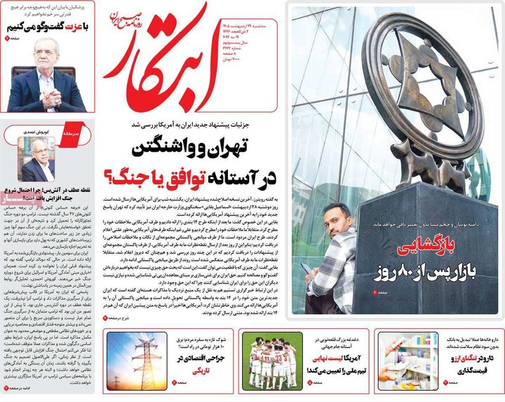 روزنامه ۲۹ اردیبهشت