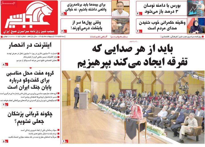 روزنامه ۲۹ اردیبهشت