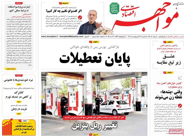 اقتصادی ۲۹ اردیبهشت