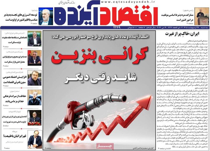 اقتصادی ۲۹ اردیبهشت