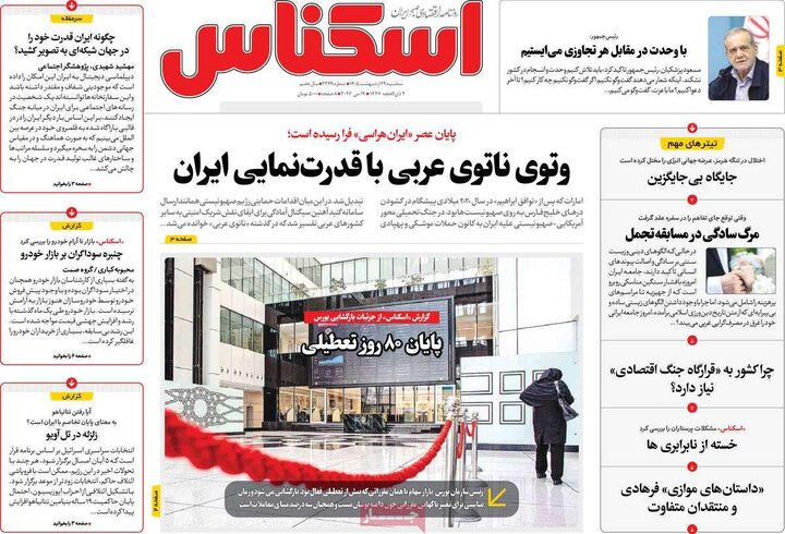 اقتصادی ۲۹ اردیبهشت