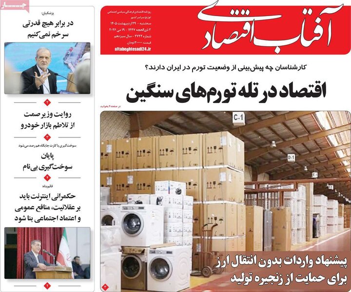 اقتصادی ۲۹ اردیبهشت