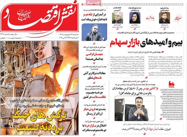 اقتصادی ۲۹ اردیبهشت