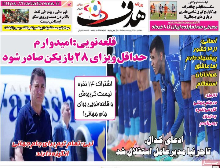 ورزشی ۲۹ اردیبهشت
