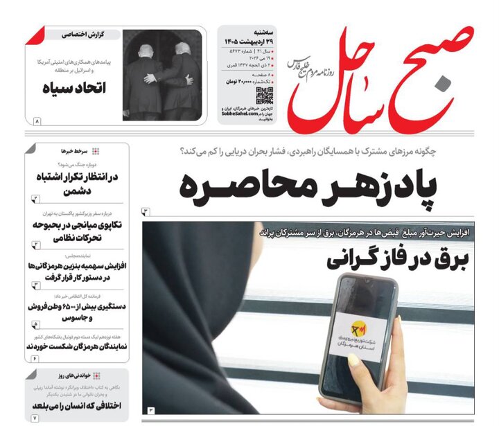 صفحه نخست روزنامه های هرمزگان ۲۹ اردیبهشت ۱۴٠۵