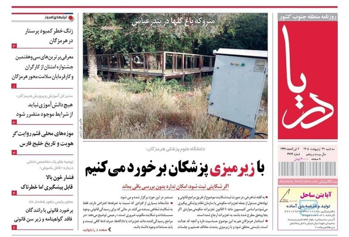 صفحه نخست روزنامه های هرمزگان ۲۹ اردیبهشت ۱۴٠۵