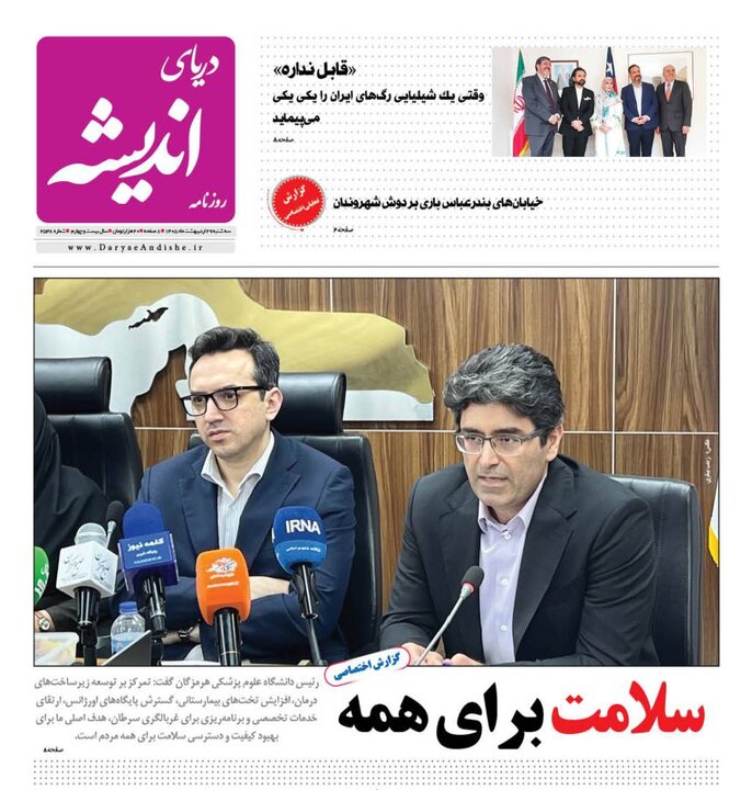 صفحه نخست روزنامه های هرمزگان ۲۹ اردیبهشت ۱۴٠۵