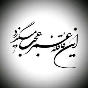 «خیام» در بوشهر فقط یک شاعر نیست؛ همسفر مردم در فهم گذر عمر
