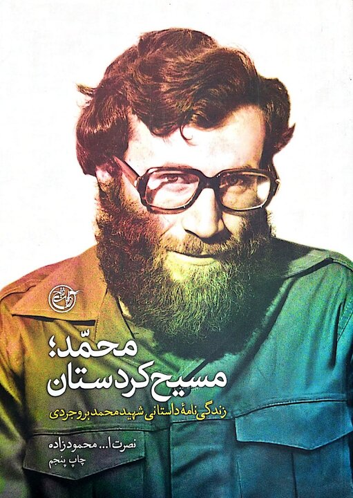 چرا شهید بروجردی اسلحه را بر زمین گذاشت تا کردستان را نجات دهد؟