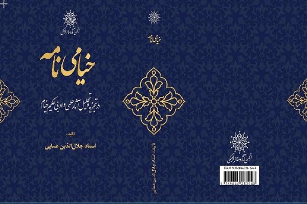 ویراست جدید «خیامی نامه» اثر استاد جلال‌الدین همایی منتشر شد