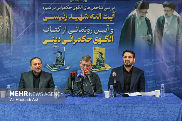 آئین رونمایی از کتاب الگوی حکمرانی نوین