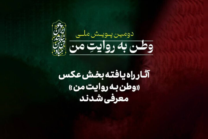 معرفی عکسها و عکاسان راهیافته به پویش «وطن به روایت من» معرفی عکسها و عکاسان راهیافته به پویش «وطن به روایت من»