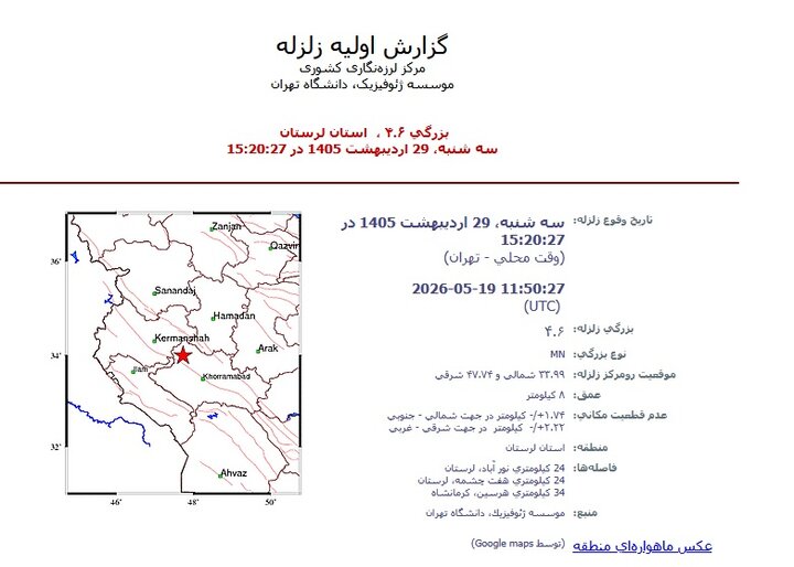 زمین‌لرزه ۴.۶ ریشتری لرستان را لرزاند؛ نورآباد کانون زلزله