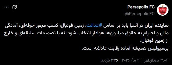 واکنش پرسپولیس به سهمیه های آسیایی احتمالی فوتبال ایران
