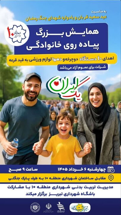 همایش بزرگ پیاده&zwnj;روی خانوادگی در عید سعید قربان در تبریز برگزار می شود