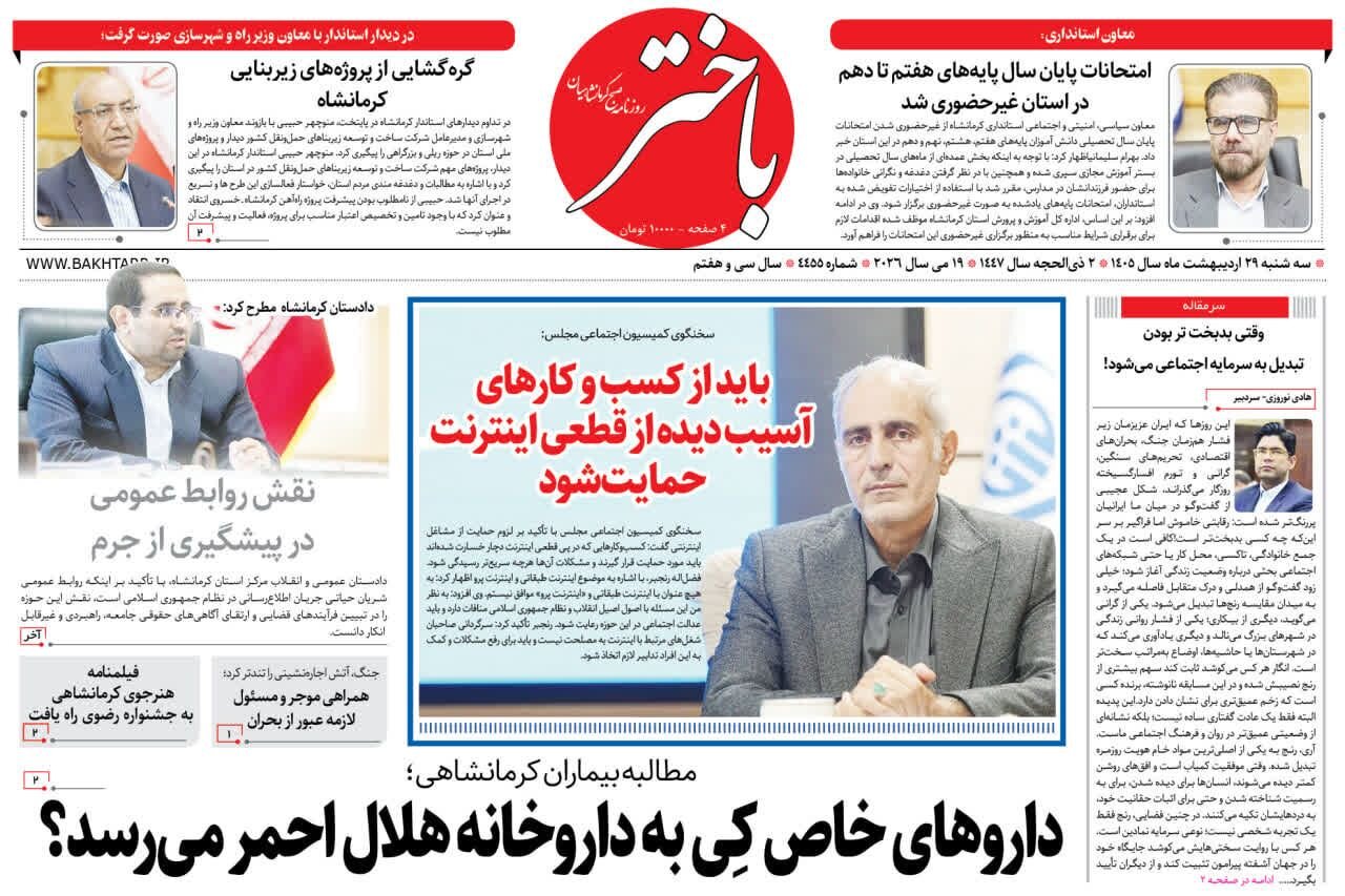 صفحه اول روزنامه‌های کرمانشاه سه‌شنبه ۲۹ اردیبهشت ماه