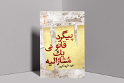 قصه در قصه؛ «پیگرد قانونی یک مُشارٌالیه» و گشت‌وگذار در تاریخ