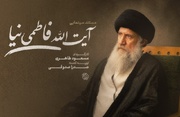 ساخت مستند سینمایی «آیت‌الله فاطمی‌نیا»