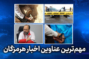 مهم ترین عناوین اخبار استان هرمزگان چهارشنبه ۳٠ اردیبهشت‌ماه