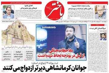 صفحه اول روزنامه‌های کرمانشاه چهارشنبه ۳۰ اردیبهشت ماه