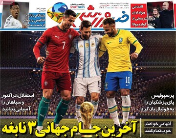 روزنامه‌های ورزشی چهارشنبه ۳۰ اردیبهشت ۱۴۰۵