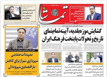 صفحه نخست روزنامه های استان فارس چهارشنبه ۳۰ اردیبهشت ماه