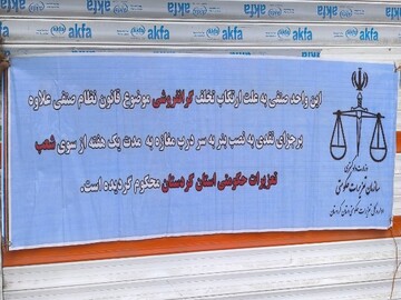 برخورد تعزیرات با گران‌فروشان مرغ در مریوان؛ ۴ واحد صنفی پلمب شد