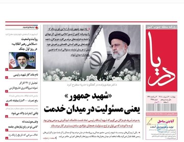 صفحه نخست روزنامه های هرمزگان ۳٠ اردیبهشت ۱۴٠۵