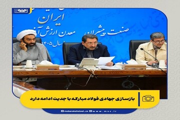 وزیر صمت: بازسازی جهادی فولاد مبارکه با جدیت ادامه دارد