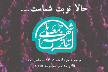 گرامیداشت زنده‌یاد شیرین یزدانبخش در «جمعه‌های تئاتر شهر»
