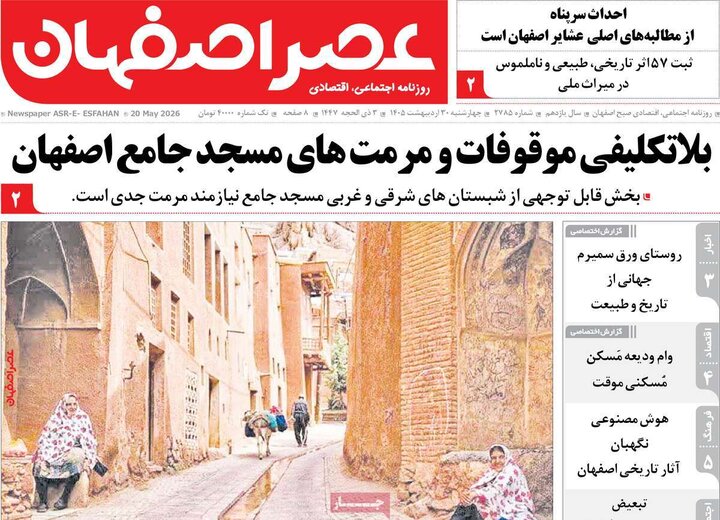 روزنامه های اصفهان