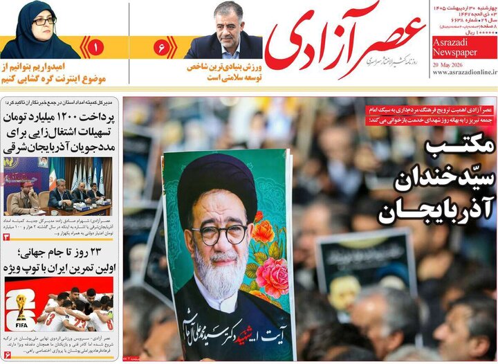 روزنامه‌های صبح ۳۰ اردیبهشت