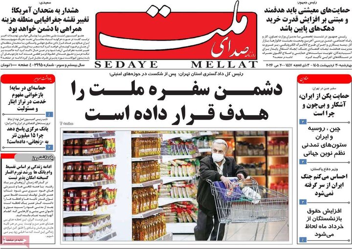 روزنامه‌های صبح ۳۰ اردیبهشت